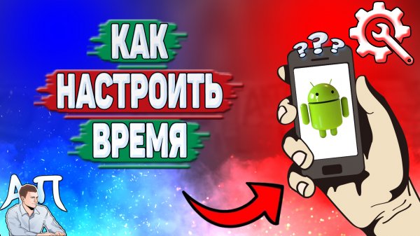 Как настроить время на телефоне? Как настроить дату на Андроиде?