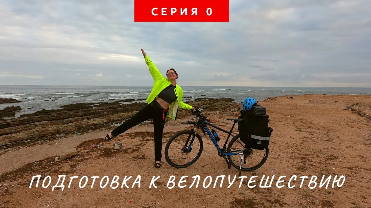 Одиночное велопутешествие – как подготовиться к путешествию по разным странам на несколько месяцев. смотреть онлайн