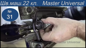 Как установить и отрегулировать челнок на швейной машине 22 класса. Видео №31.