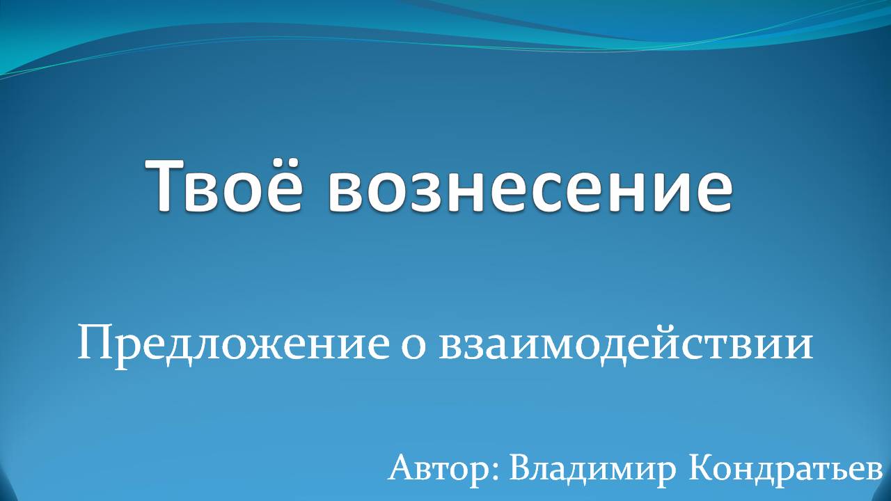 Твоё вознесение смотреть онлайн