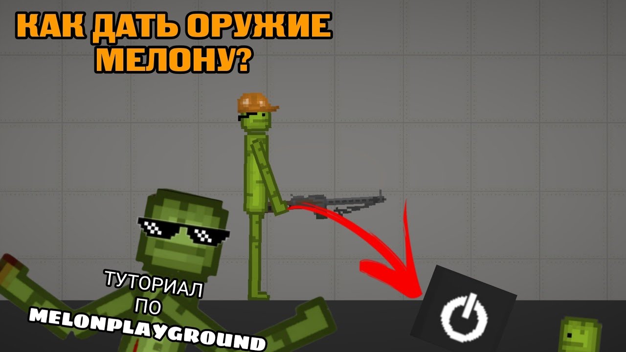 ТУТОРИАЛ ПО ВСЕМУ MELONPLAYGROUND.