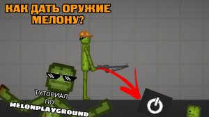 ТУТОРИАЛ ПО ВСЕМУ MELONPLAYGROUND.