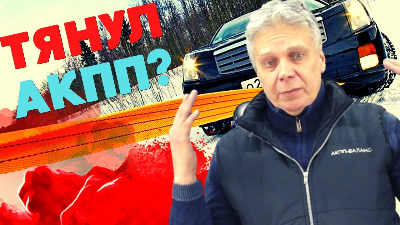 ❓ ТЯНУТЬ АКПП НА ТРОСУ. БУДУТ ПРОБЛЕМЫ? КАК ВЫТЯНУТЬ АВТО С АКПП ЕСЛИ ЗАВЯЗЛО БЕЗ ПОЛОМОК? смотреть онлайн