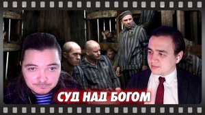 В гостях Убермаргинал - про фильм Суд над Богом (2008)