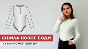 Шью боди из лапши по выкройке Дейзи / домашний влог