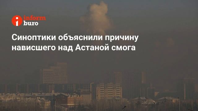 Астана вошла в пятерку городов с самым грязным воздухом в мире смотреть онлайн