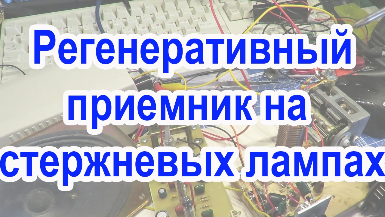 Регенератор на стержневых лампах Ч2 смотреть онлайн