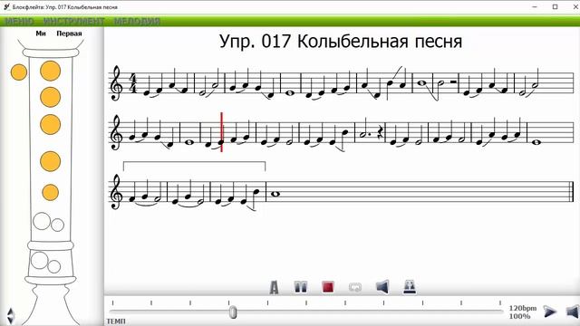 Упражнение 17 Школа игры на блокфлейте. Колыбельная песня смотреть онлайн