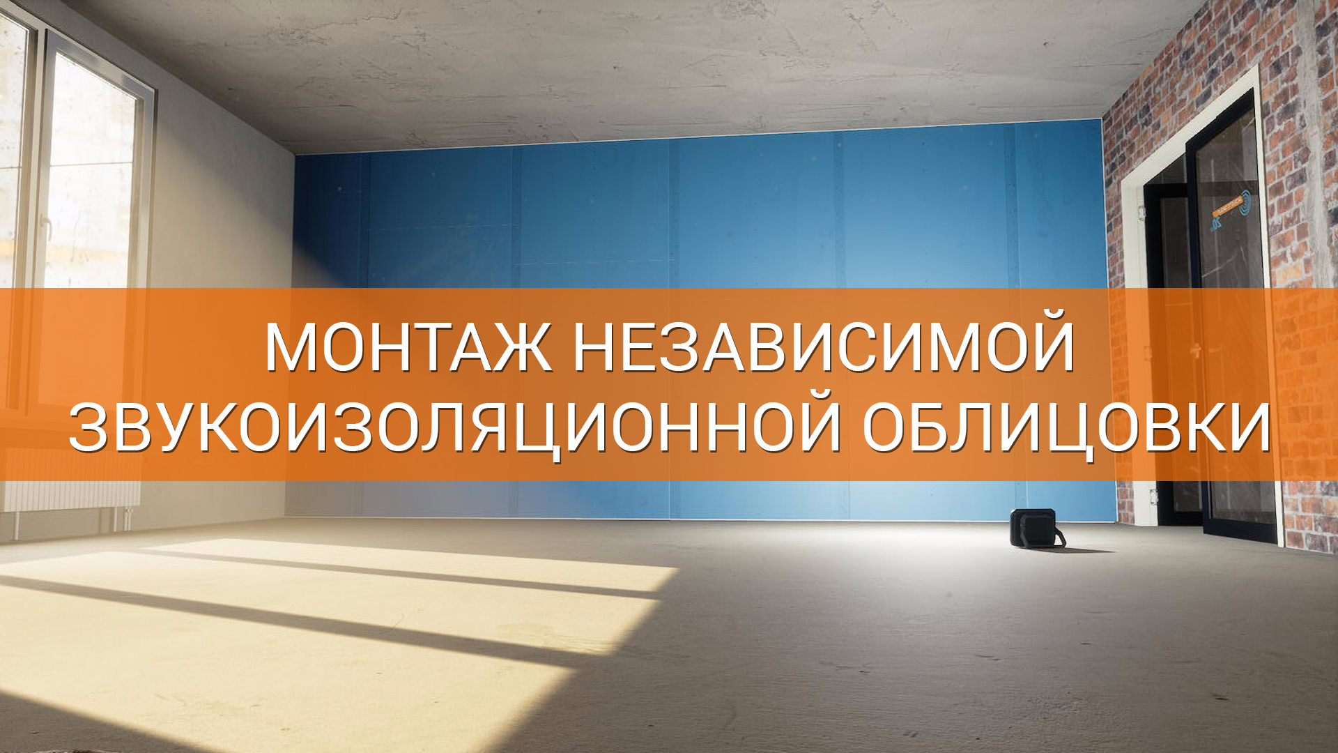 Монтаж независимой звукоизоляционной облицовки смотреть онлайн