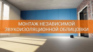 Монтаж независимой звукоизоляционной облицовки