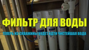 Чистейшая вода из скважины, установили фильтр для воды под раковину. Избавляемся от накипи в чайнике