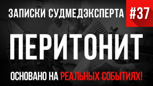 Записки Судмедэксперта #37 «Перитонит»