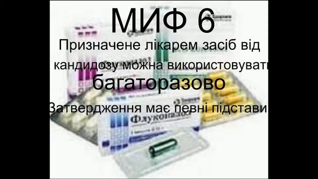 Поширені міфи про молочницю Candida albicans смотреть онлайн