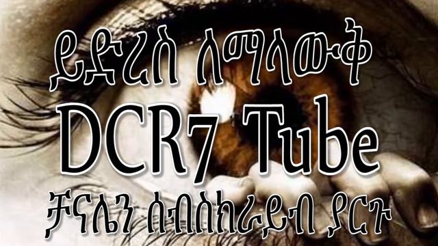Ethiopian poem ይድረስ ለማላውቅህ Tsegaye G Medhin смотреть онлайн
