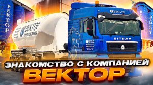 ЗНАКОМЛЮСЬ С КОМАНДОЙ ВЕКТОР💪ИДЕТ НАБОР СОТРУДНИКОВ И ВОДИТЕЛЕЙ✅УСЛОВИЯ ДЛЯ РАБОТЫ👍