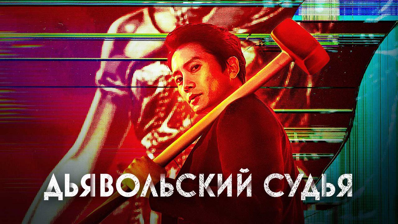 Дьявольский судья, 11 серия смотреть онлайн