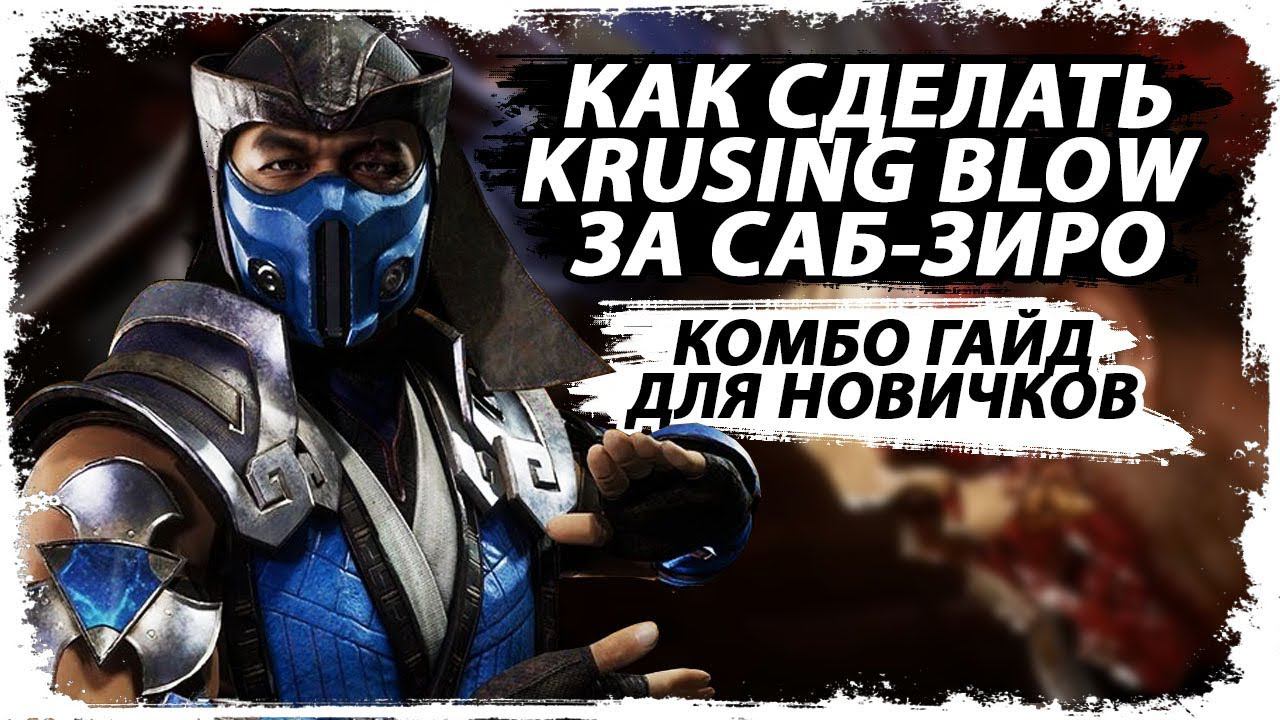 САБ-ЗИРО - ВСЕ КРАШИНГ БЛОУ КОМБО /ЛЁГКИЕ КОМБО /УРОК ДЛЯ НАЧИНАЮЩИХ смотреть онлайн