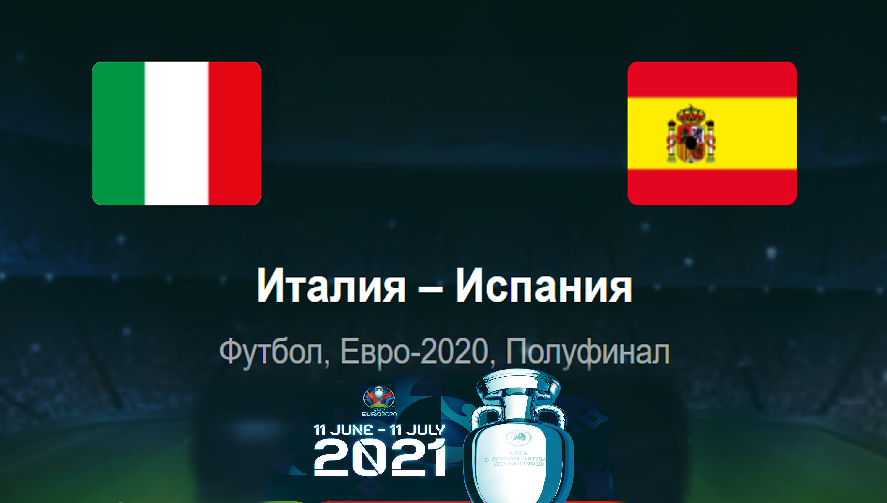 Италия - Испания ◈ Полуфинал ◈ Евро 2021