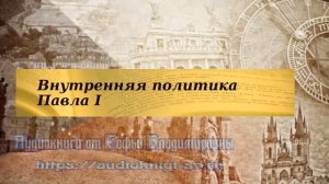 История 8 класс $24 Внутренняя политика Павла I