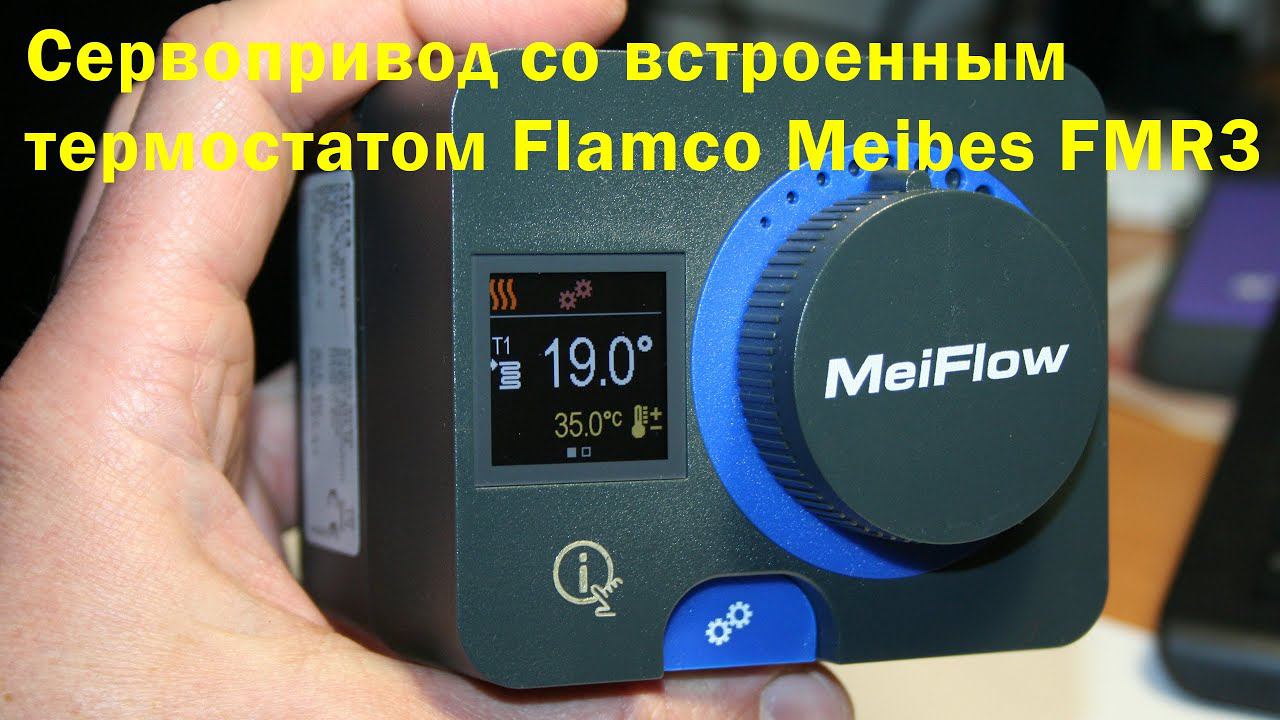 Сервопривод MEIFLOW M66341.37 MFR3 со встроенным термостатом Майбес-Фламко. смотреть онлайн