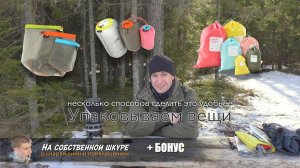 ✓ Упаковка вещей для укладки в рюкзак. Мешки из сетки и нейлона. Лайфхак