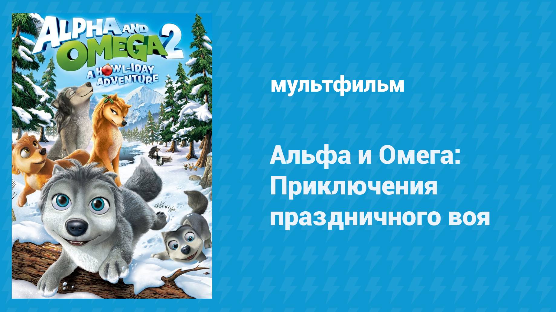 Альфа и Омега 2: Приключения праздничного воя (мультфильм, 2013)