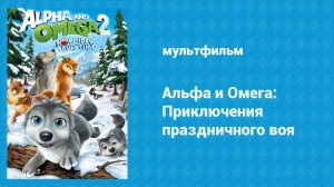 Альфа и Омега 2: Приключения праздничного воя (мультфильм, 2013)