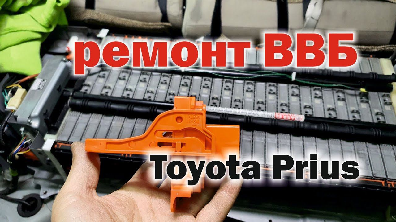 Самостоятельный ремонт ВВБ Toyota Prius смотреть онлайн