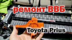 Самостоятельный ремонт ВВБ Toyota Prius