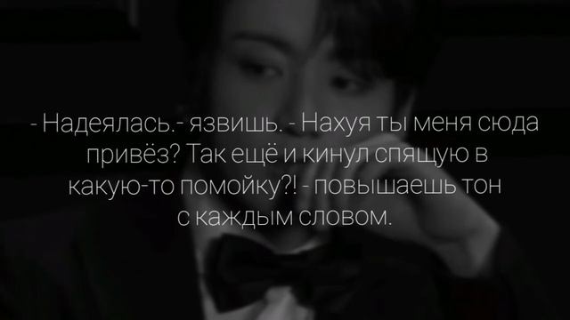 [65+] Твой похититель Чон Чонгук | 3 часть | смотреть онлайн