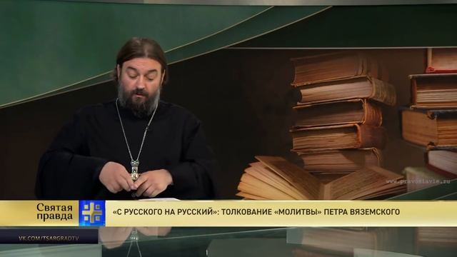 Прот.Андрей Ткачёв «С русского на русский»: Толкование «молитвы» Петра Вяземского смотреть онлайн