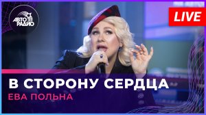 Ева Польна - В Сторону Сердца (LIVE @ Авторадио)