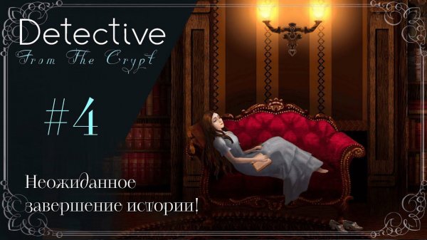 Неожиданное завершение истории! ◭ Detective From The Crypt. ФИНАЛ