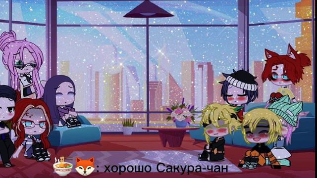 🍜🍶 Реакция Наруто,его друзей и персов из моей AU(но это не точно) на ТТ🍶🍜 смотреть онлайн