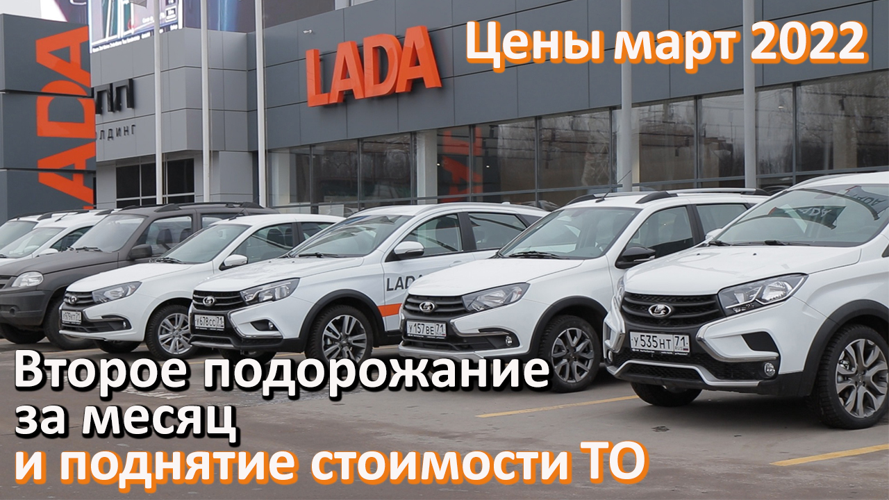 Второе большое подорожание Lada за месяц и поднятие стоимости ТО. Реальные Цены Лада Март 2022