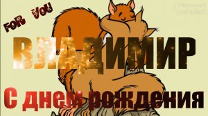 С ДНЕМ РОЖДЕНИЯ ВЛАДИМИР    Прикольное Музыкальное поздравление для ВЛАДИМИРА