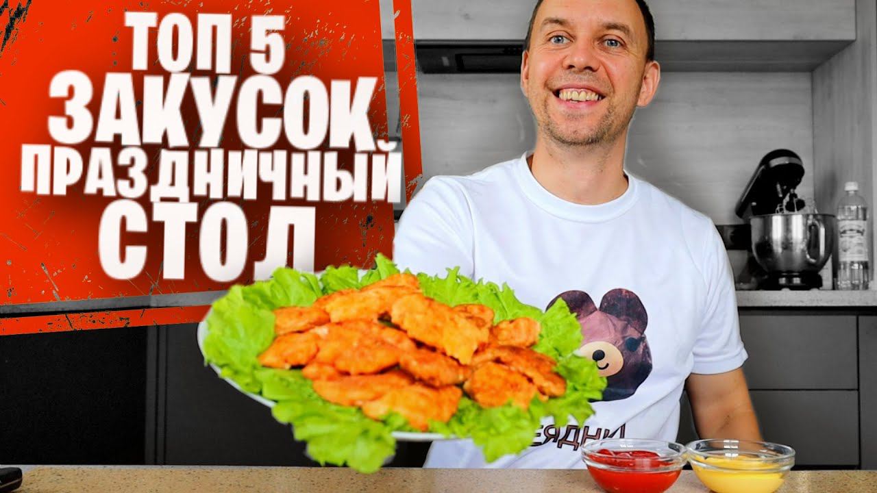 ТОП 5 ЗАКУСОК на ПРАЗДНИЧНЫЙ СТОЛ смотреть онлайн