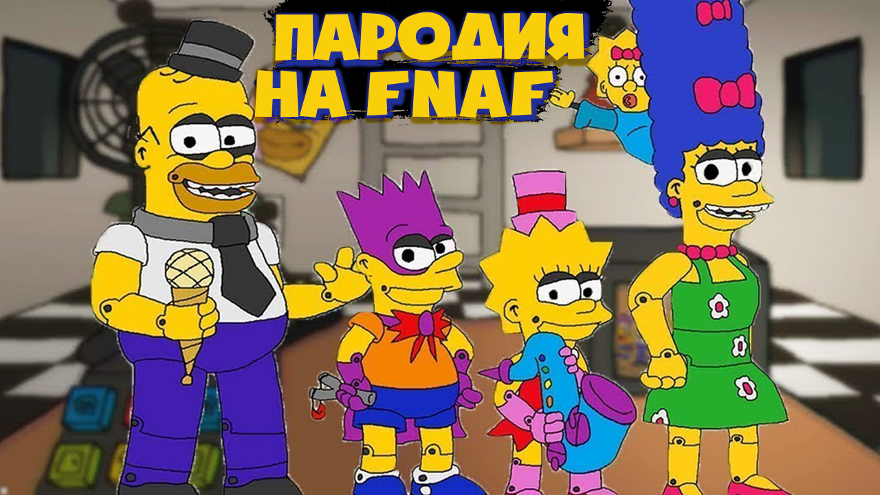 Пять Ночей у Симпсонов Вторая ночная смена (2022) #2 смотреть онлайн