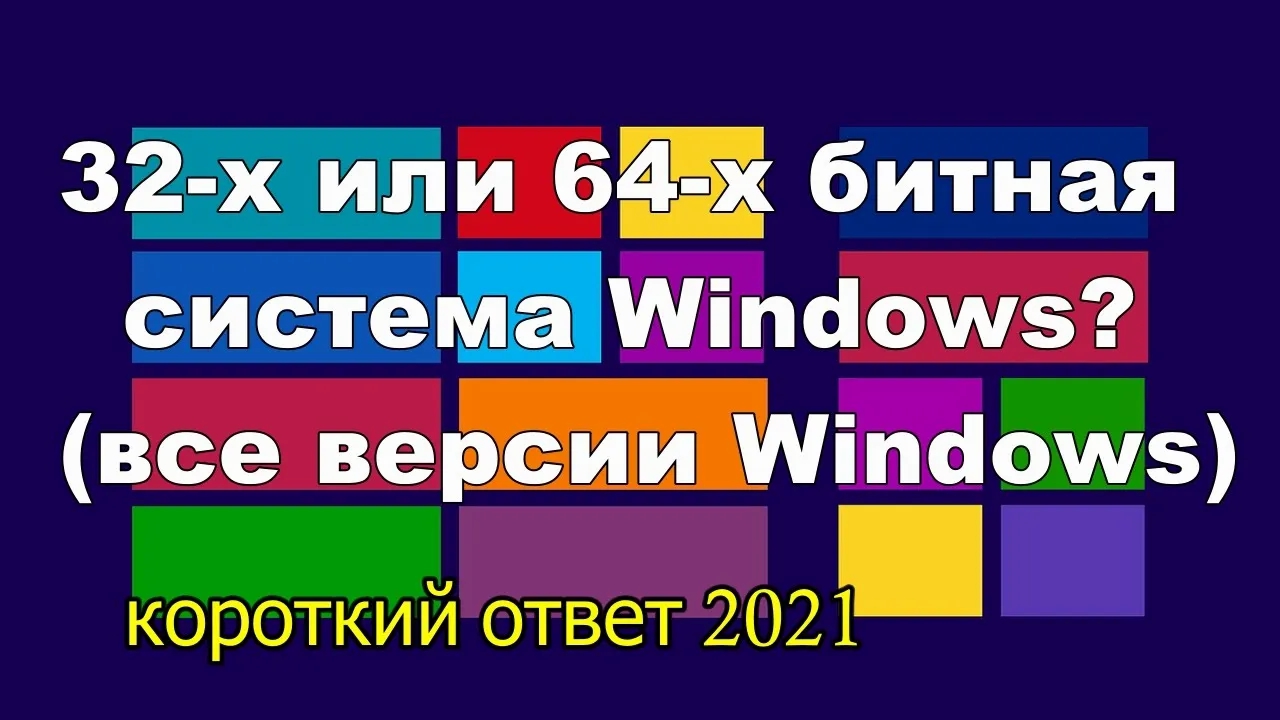 Как быстро узнать разрядность системы Windows (все версии) смотреть онлайн