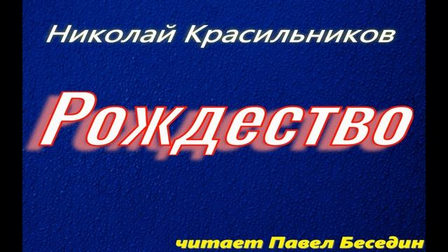 Рождество , Николай Красильников , Стихотворения друзей , читает Павел Беседин смотреть онлайн