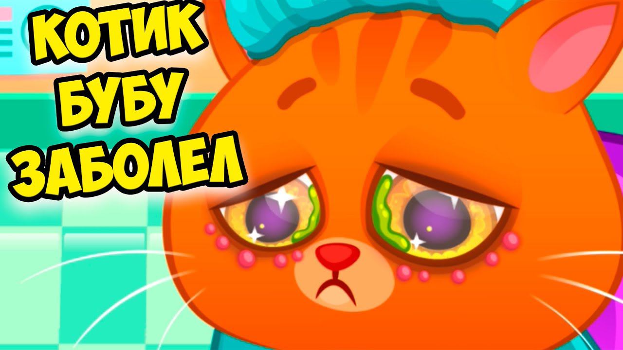 КОТИК БУБУ ЗАБОЛЕЛБольница для питомца Bubbu Игра #бубу смотреть онлайн
