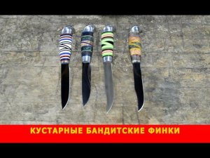 Кустарные бандитские финки в исполнении компании «Русский булат»