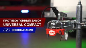 Противоугонный замок Universal Compact (AL-KO)