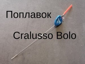 Поплавок Cralusso Bolo