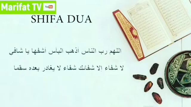 Дуа шифа / Следуем Сунне: дуа для исцеления смотреть онлайн