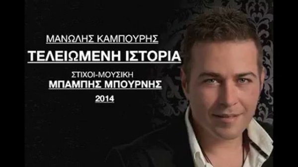 MANOLIS KAMPOURIS - teliomeni istoria