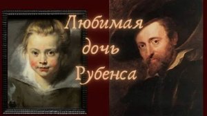 Любимая дочь Питера Пауля Рубенса (Портрет Инфанты Изабеллы)