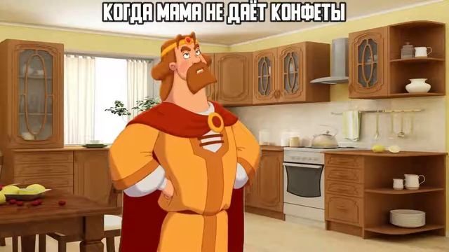 Я князь киевский в приглашениях не нуждаюсь Три богатыря и кот #мемытрибогатыря смотреть онлайн
