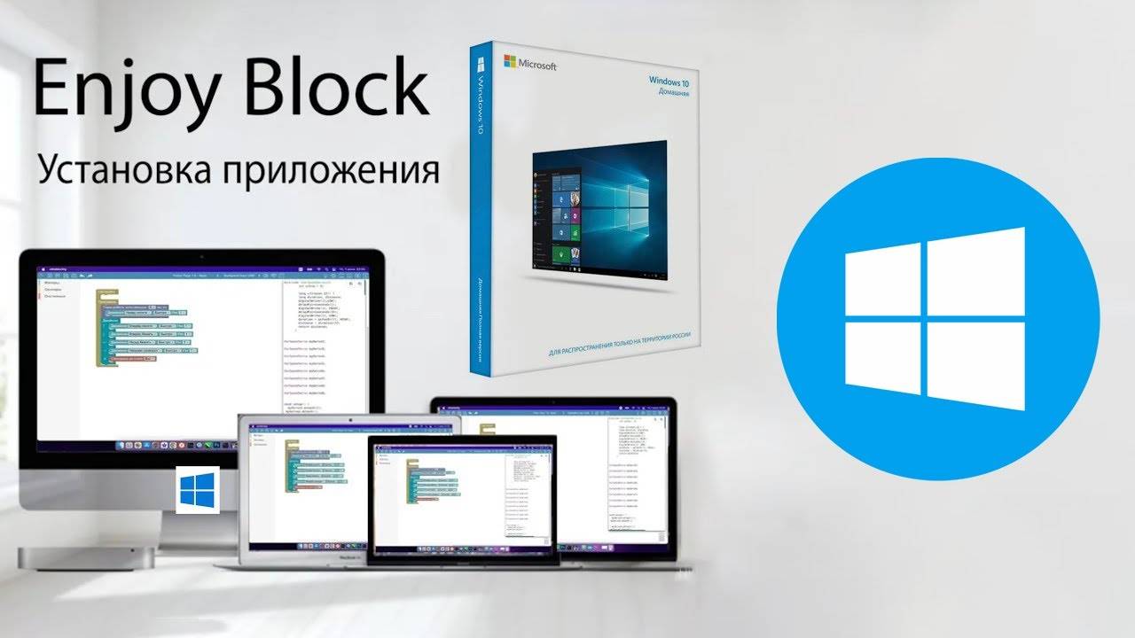 Установка приложения Enjoy Block на Windows 10 смотреть онлайн