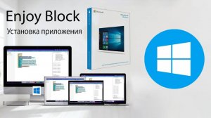 Установка приложения Enjoy Block на Windows 10